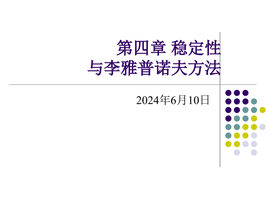 74编号04.稳定性与李雅普诺夫_第1页