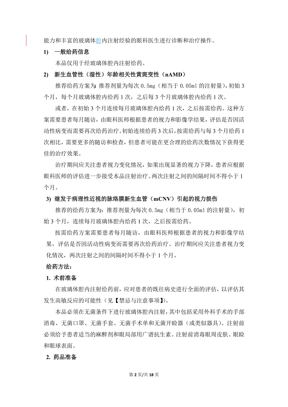 592编号康弘药业朗沐康柏西普眼用注射液说明书_第2页