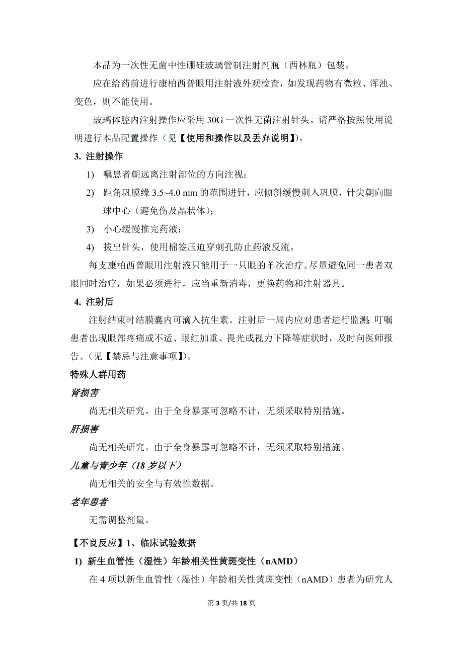 592编号康弘药业朗沐康柏西普眼用注射液说明书_第3页