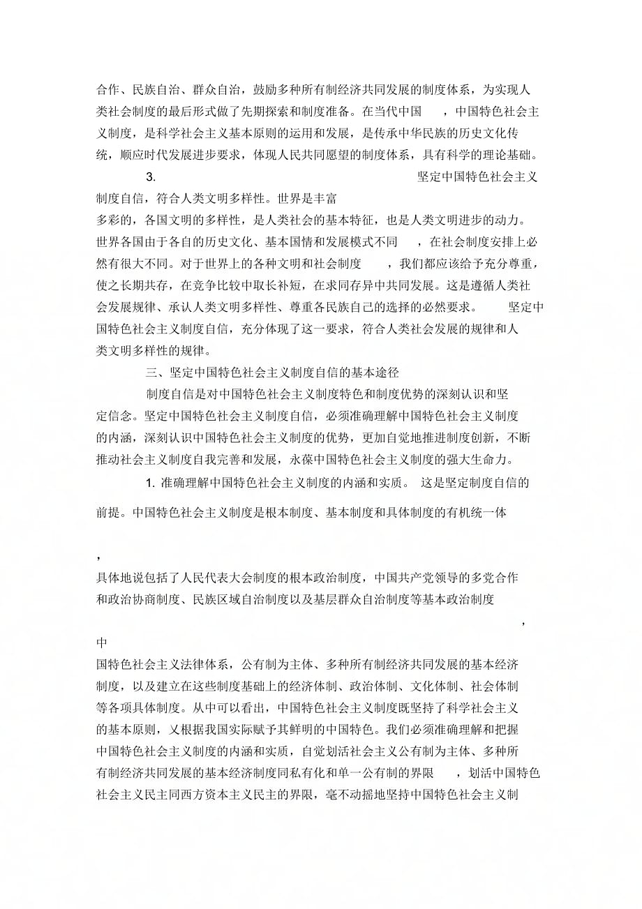 论坚定中国特色社会主义制自信_第3页