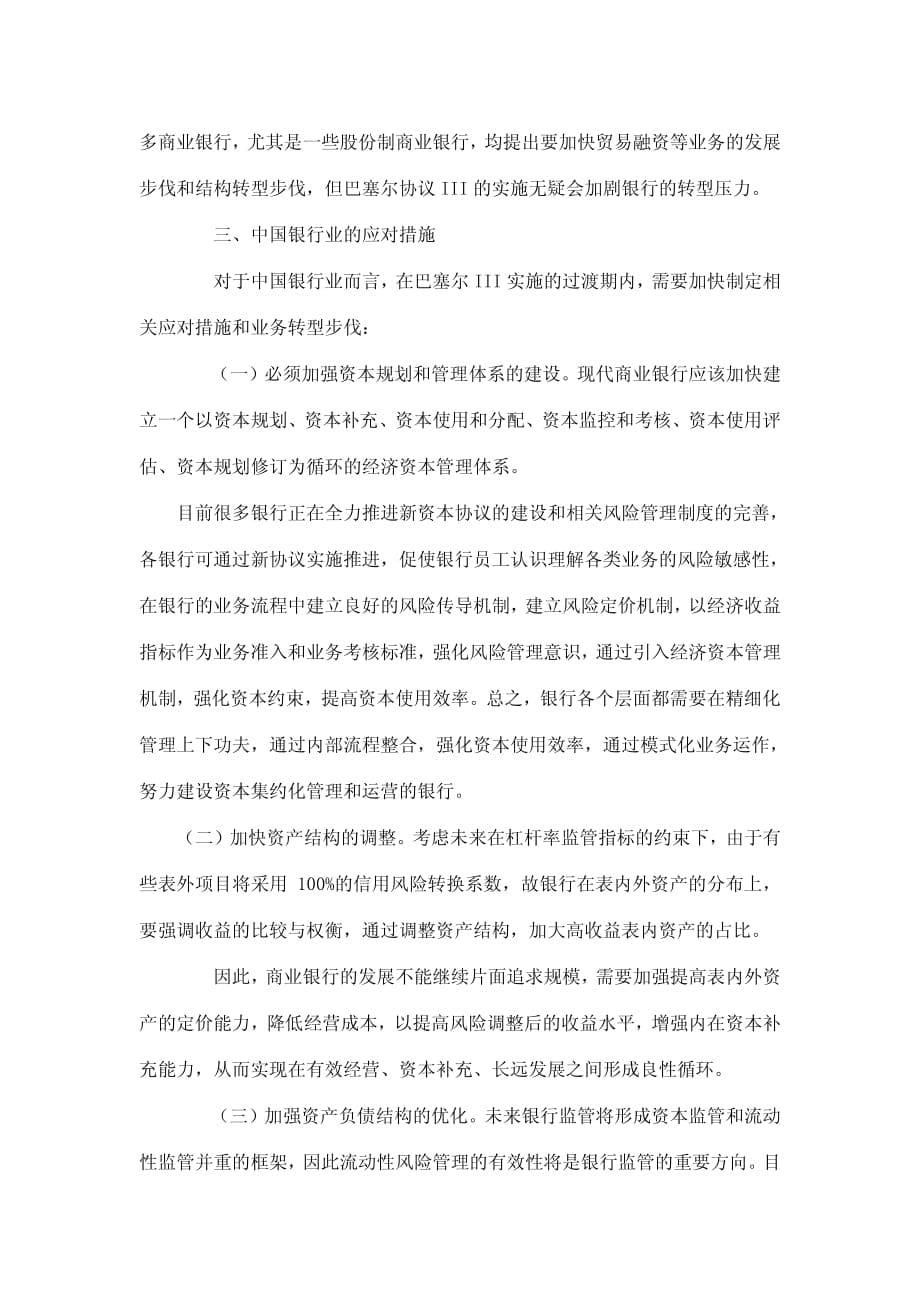 巴塞尔协议III对中国银行业的影响_第5页