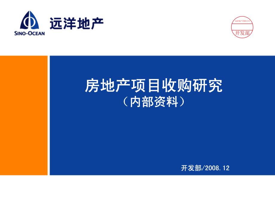 房地产项目收购研究（内部资料）_第1页