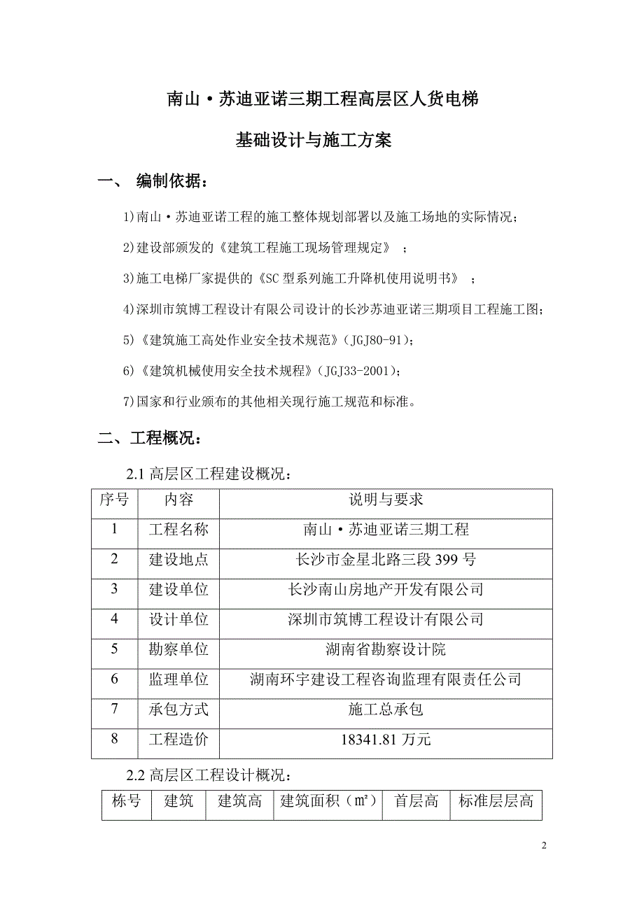 人货电梯基础设计施工方案_第2页