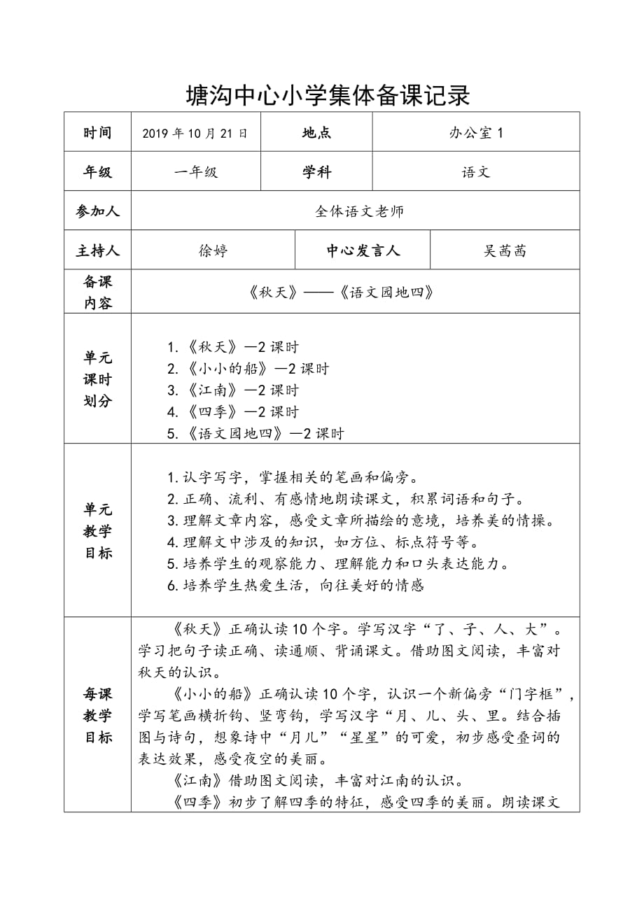 部编版小学一年级语文上册第四次集体备课_第1页