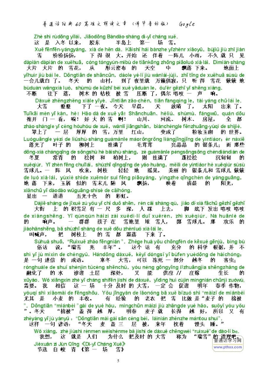 1043编号普通话经典60篇朗读文章(上标拼音版)_第5页