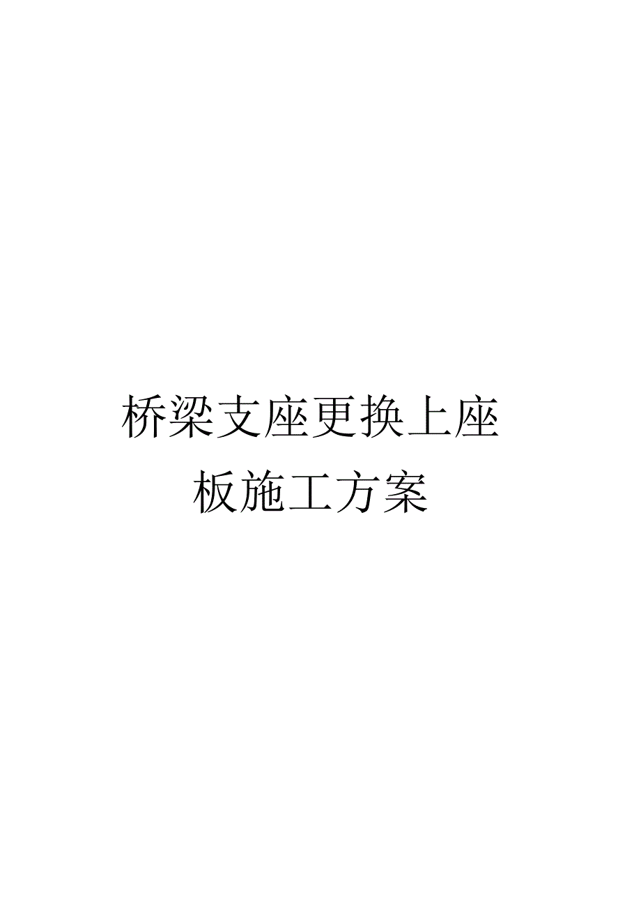 桥梁支座更换上座板施工方案范本_第1页