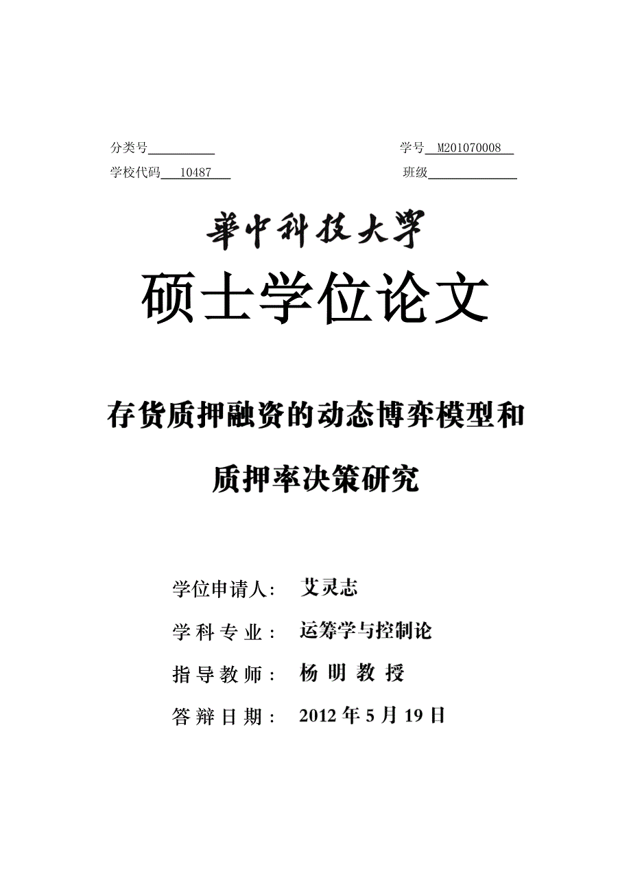 存货质押融资的动态博弈模型和质押率决策研究_第1页