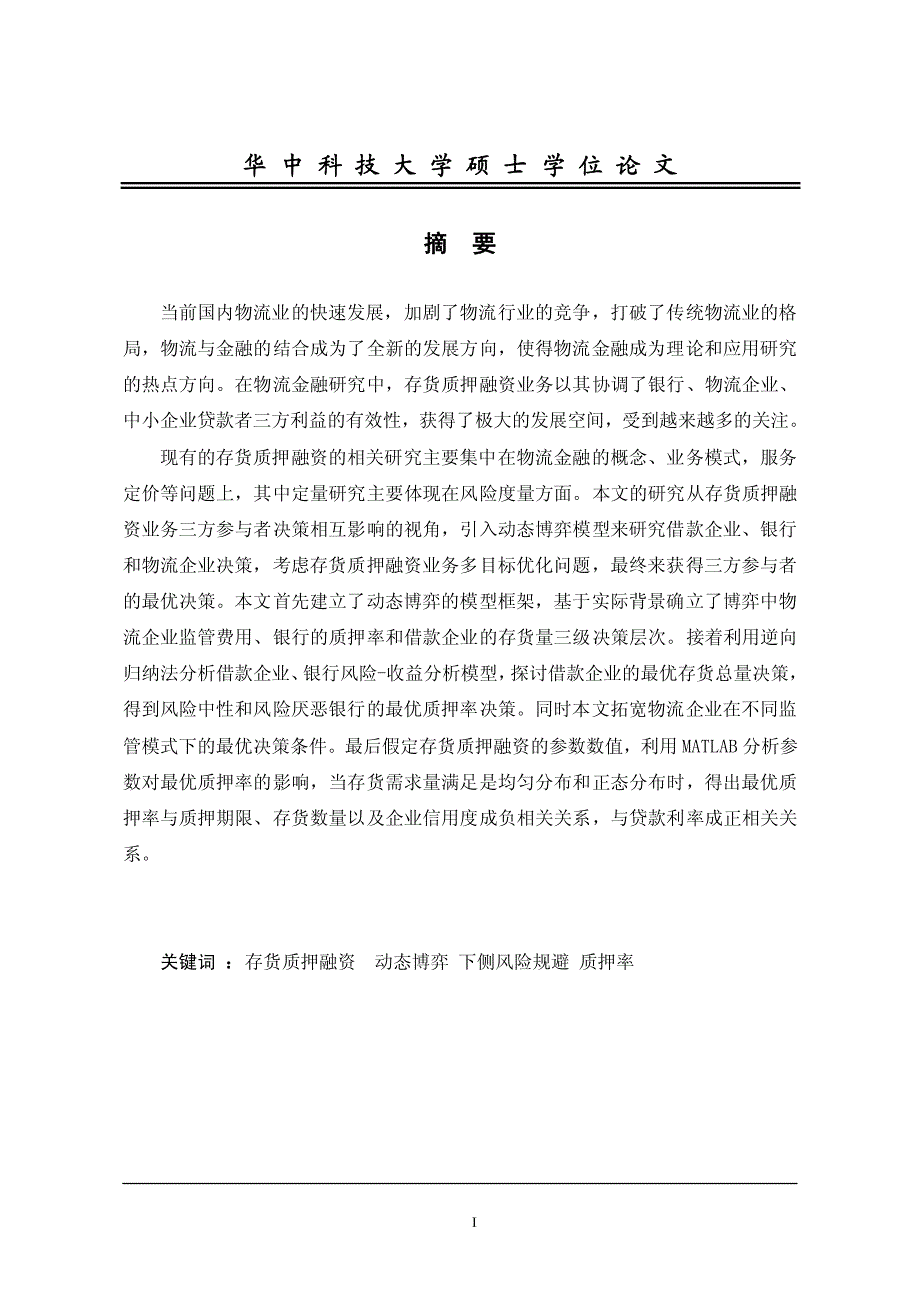 存货质押融资的动态博弈模型和质押率决策研究_第4页