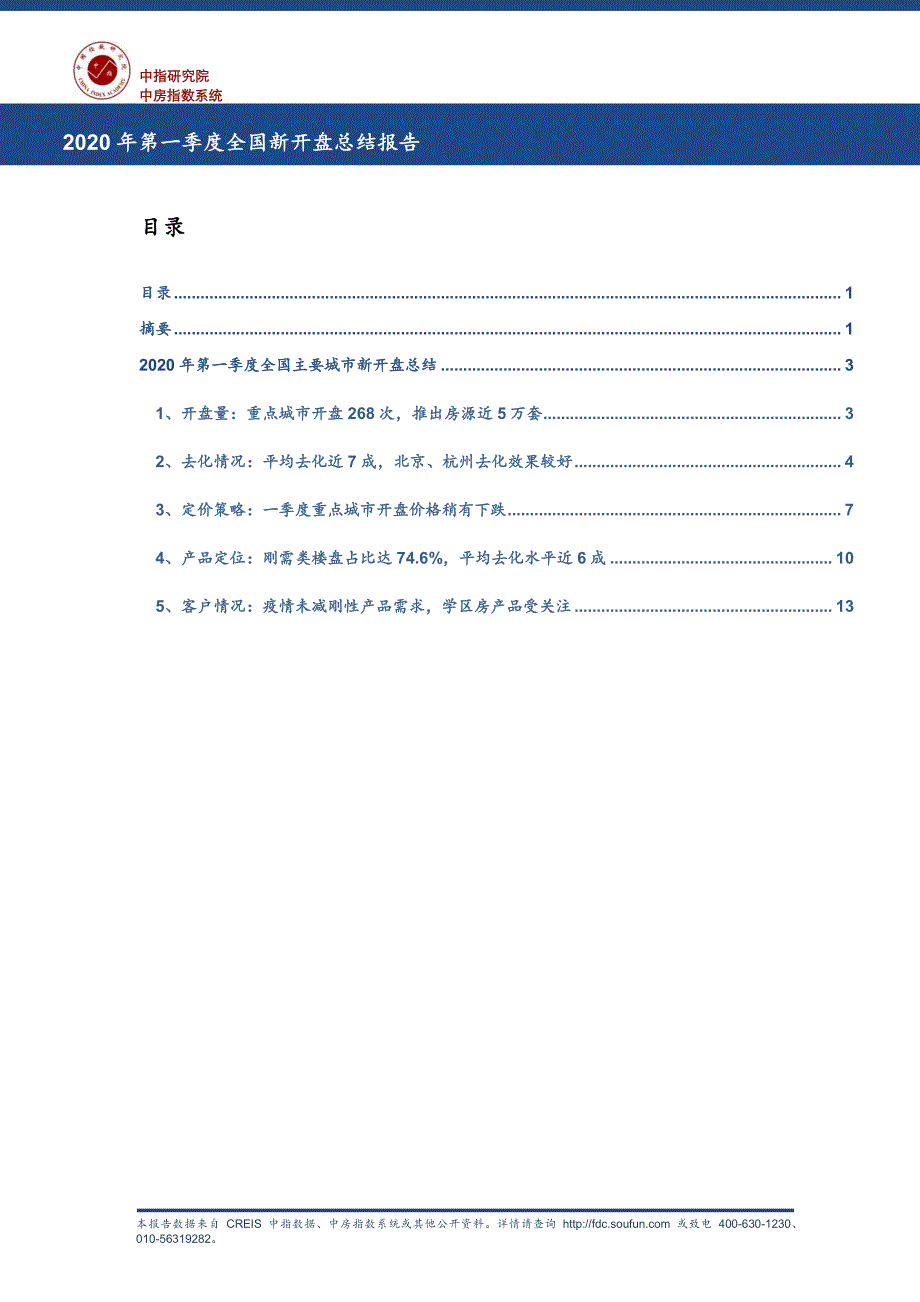 房地产市场报告-《2020年一季度全国新开盘总结报告》Q1季报_第1页