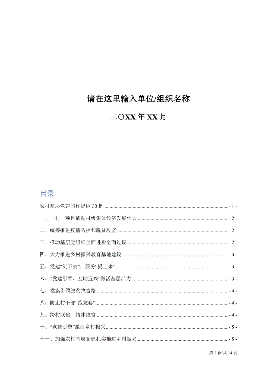 农村基层党建写作提纲30例_第2页
