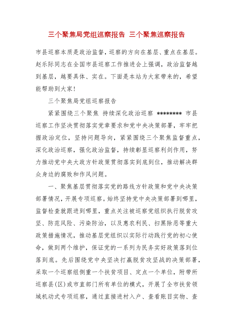 三个聚焦局党组巡察报告 三个聚焦巡察报告_第2页