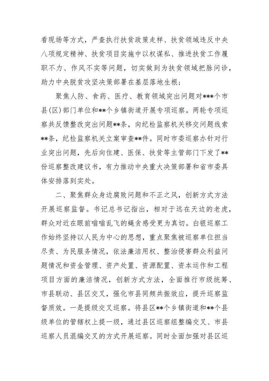 三个聚焦局党组巡察报告 三个聚焦巡察报告_第3页