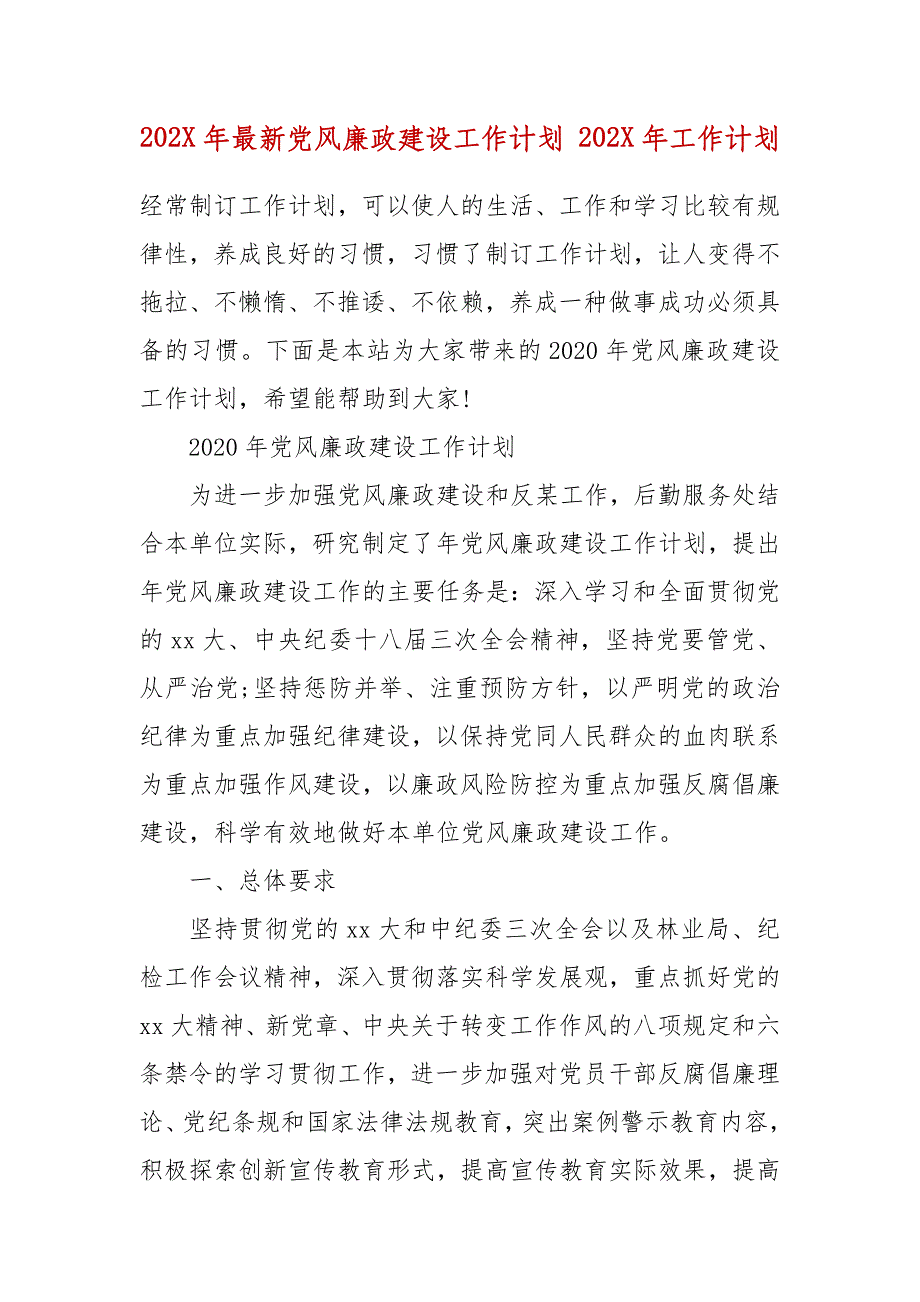 202X年最新党风廉政建设工作计划 202X年工作计划_第2页