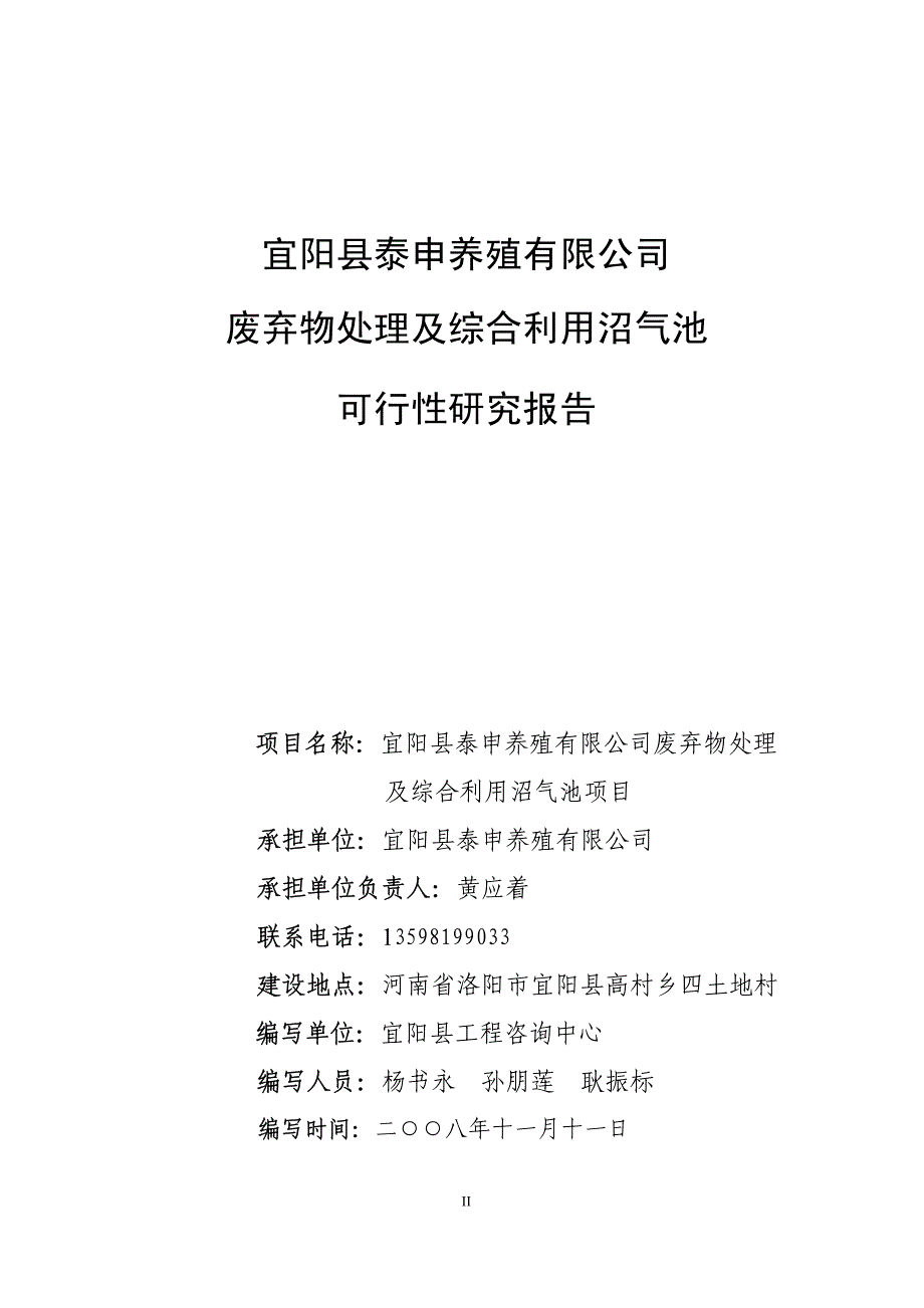 废弃物处理及综合利用沼气池可行性研究报告_第2页