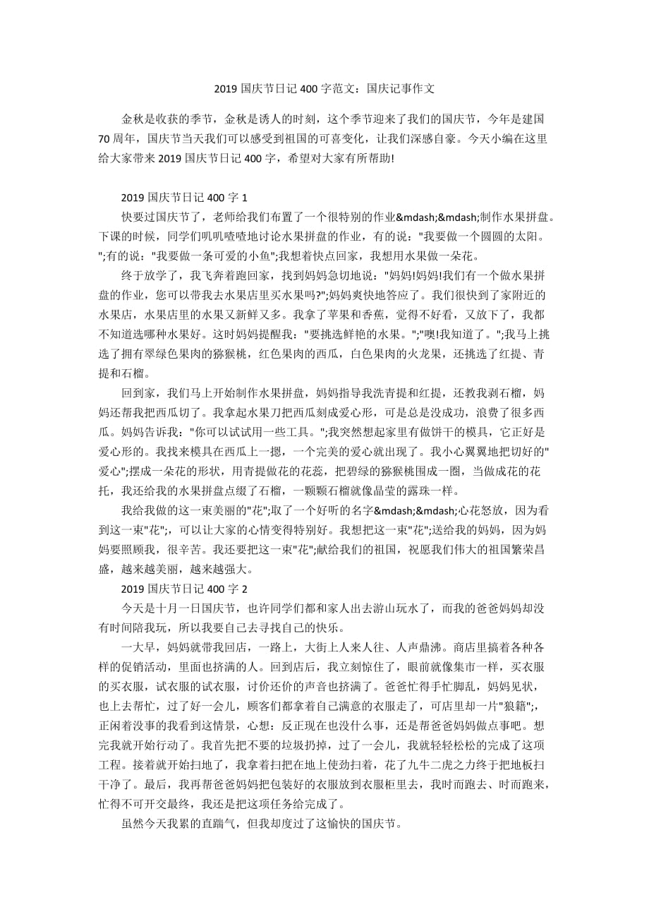 2019国庆节日记400字范文：国庆记事作文_第1页