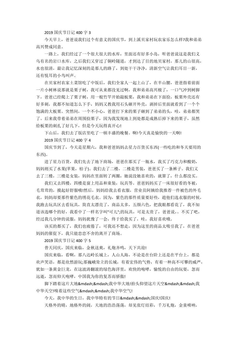 2019国庆节日记400字范文：国庆记事作文_第2页