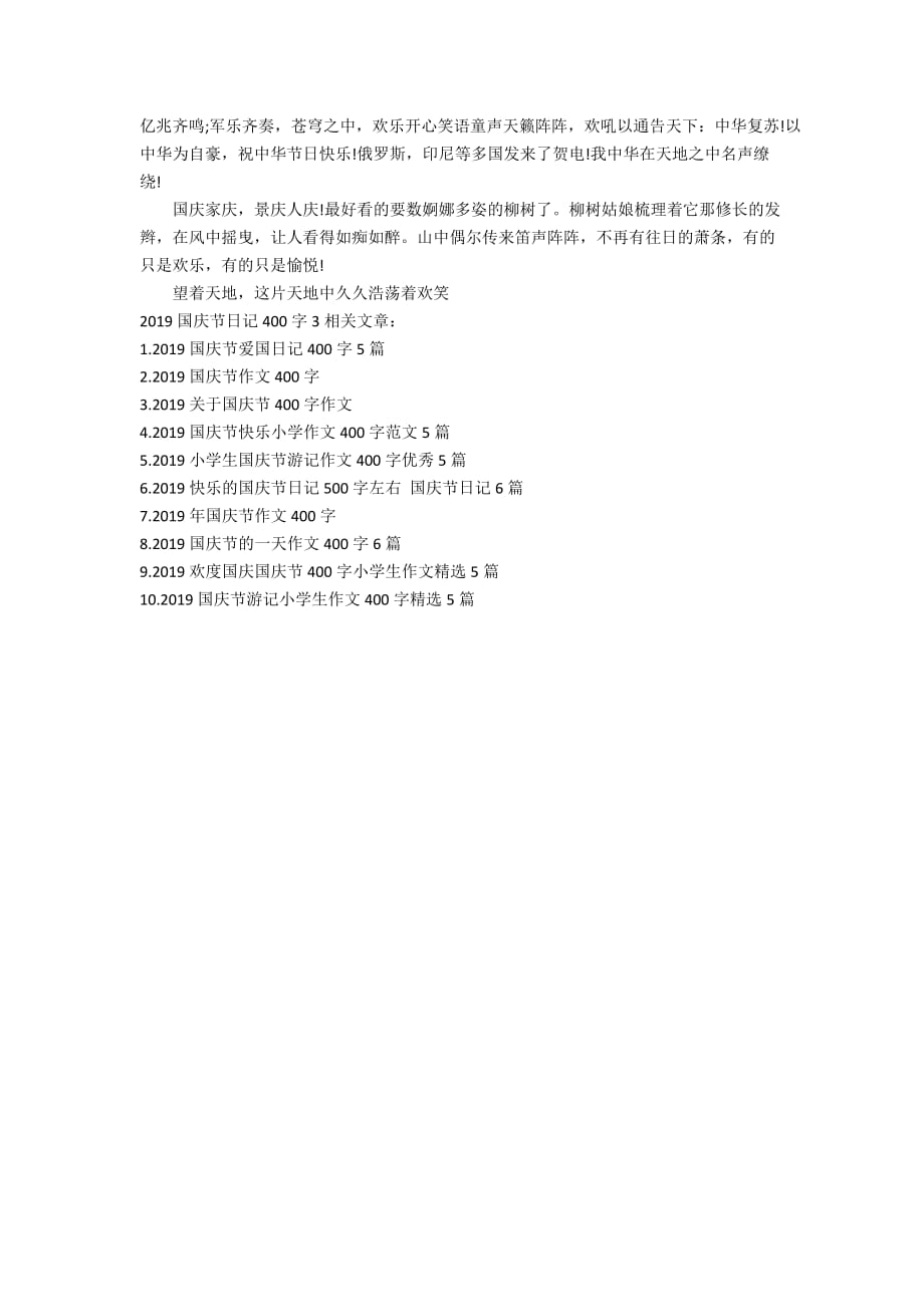 2019国庆节日记400字范文：国庆记事作文_第3页