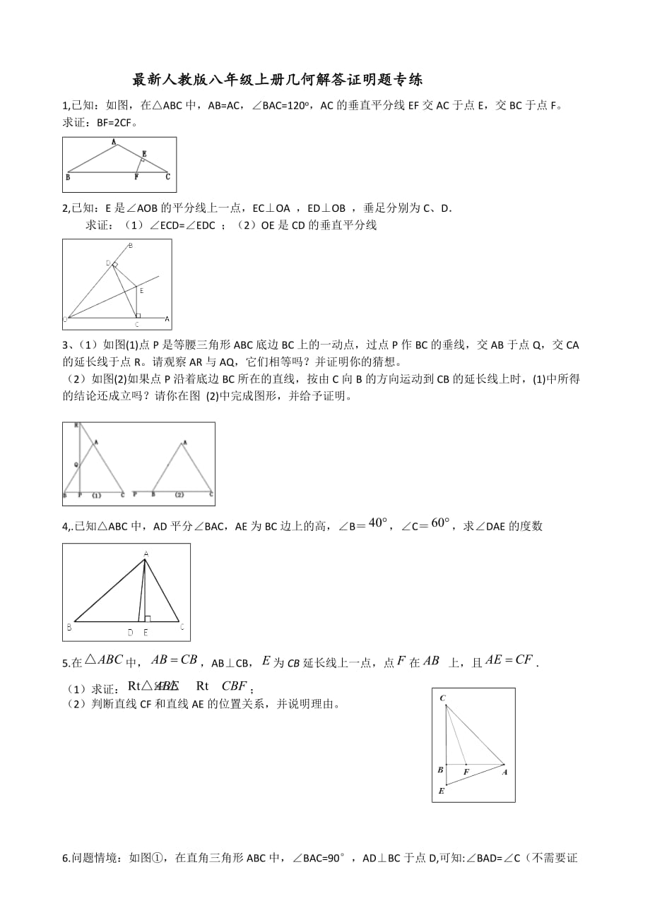 最新人教版八年级数学上册几何解答题专项突破(超级经典)精品_第1页