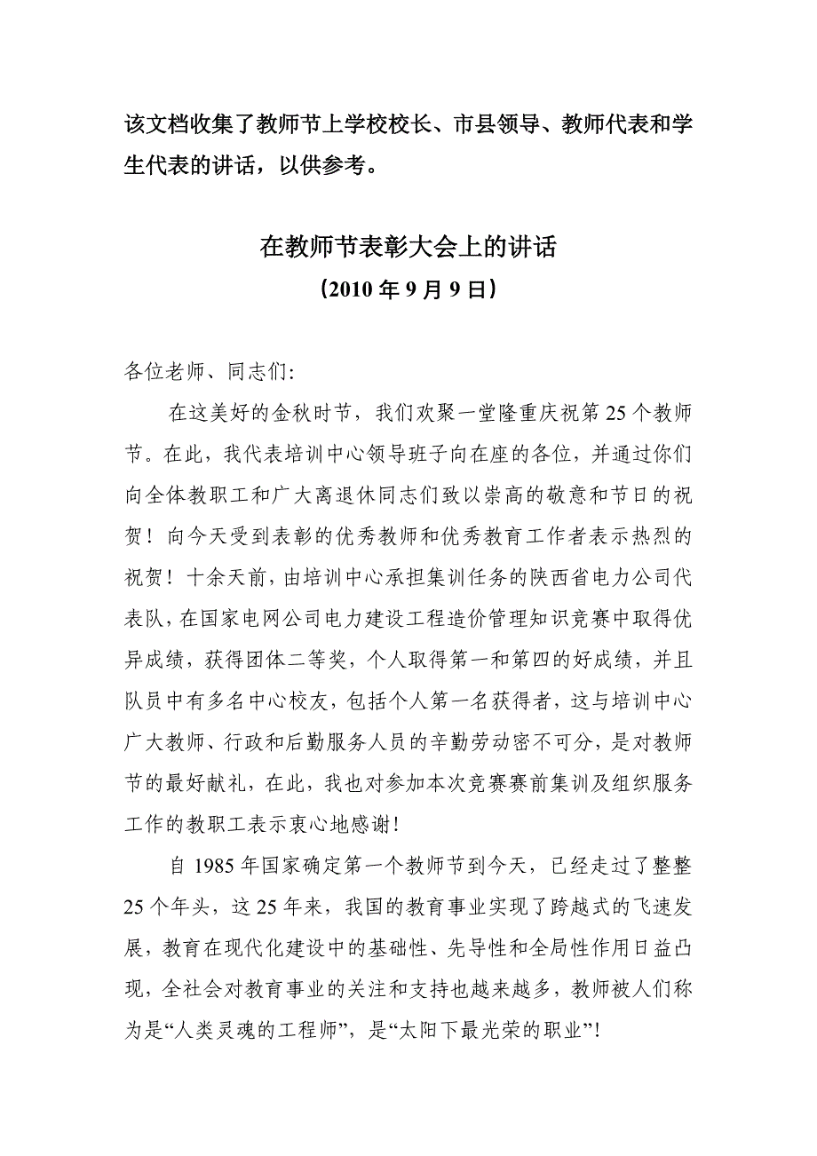 在教师节庆祝表彰大会上的讲话(学校校长、市县领导、教师代表和学生代表)_第1页