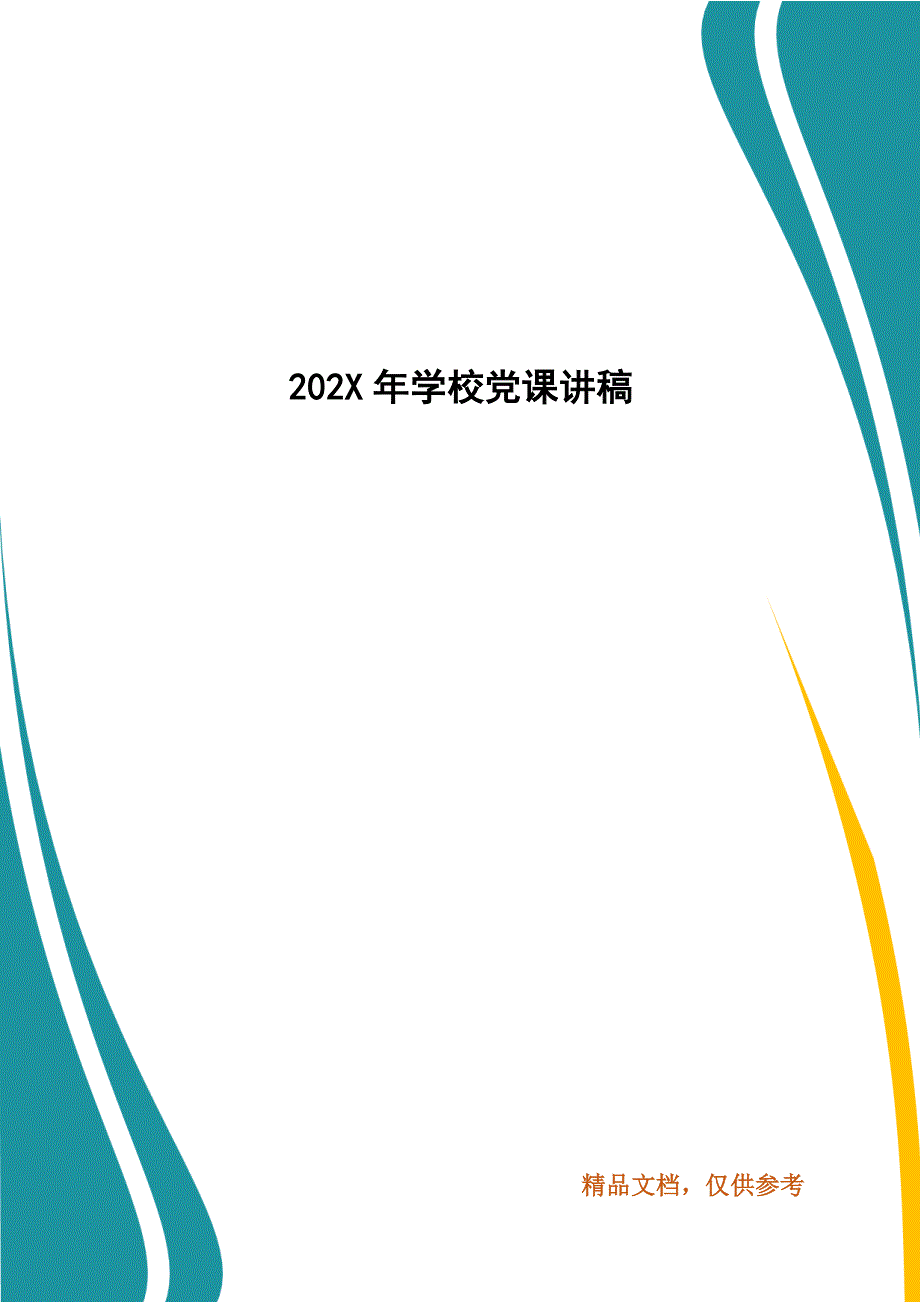 202X年学校党课讲稿_第1页