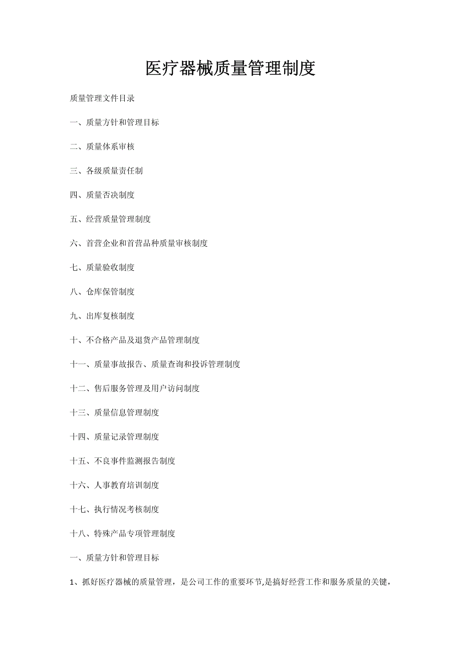 医疗器械质量管理制度(1)_第1页