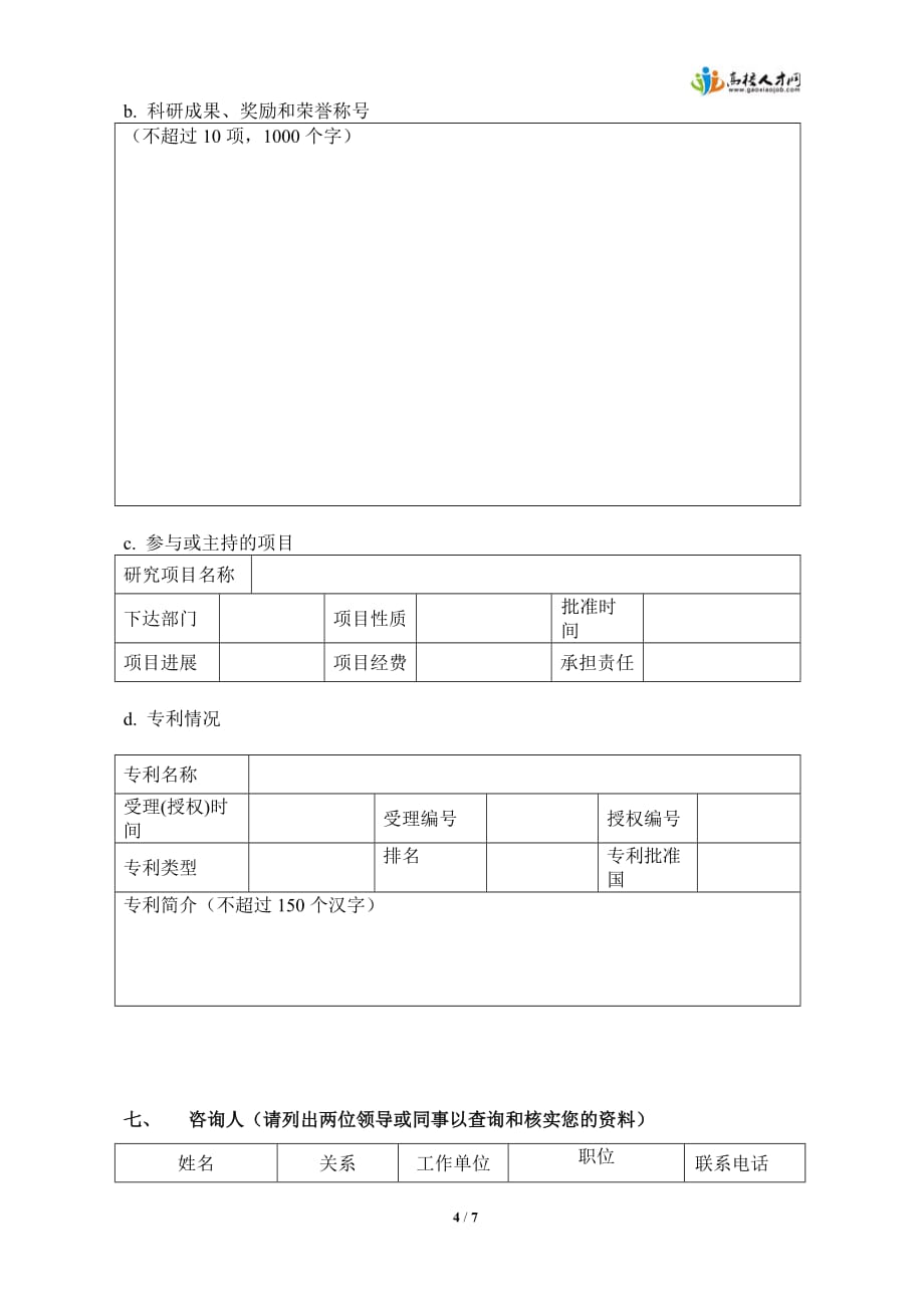 前海金融控股有限公司博士后申请表doc_第4页