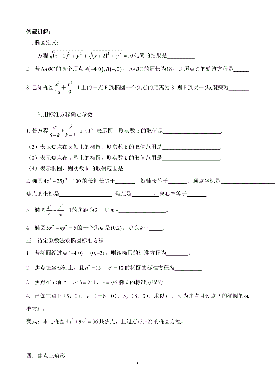 椭圆知识点总结及经典习题精品_第3页