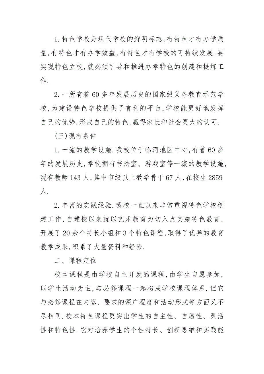 - - -小学特色课程建设实施方案 3篇 学校特色课程方案_第3页