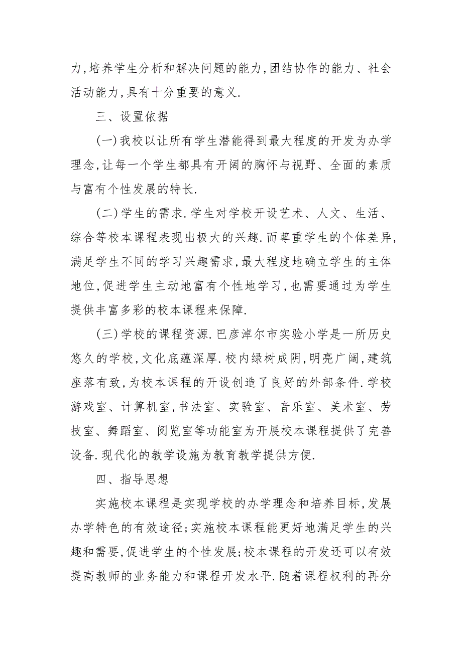 - - -小学特色课程建设实施方案 3篇 学校特色课程方案_第4页