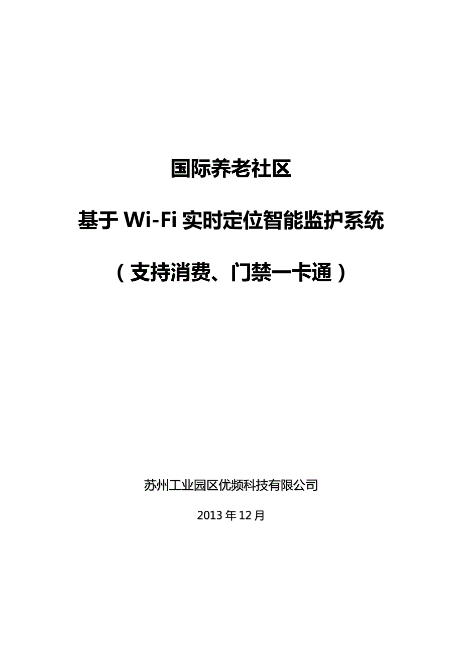 国际养老社区基于Wi-Fi实时定位智能监护系统 （支持消费、门禁一卡通）_第1页