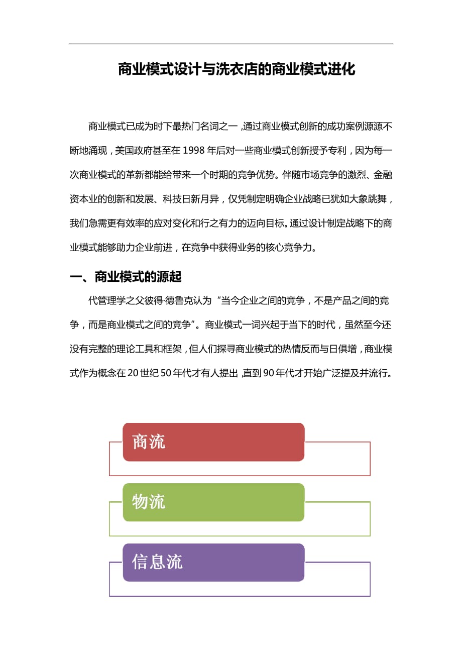 商业模式设计与洗衣店的商业模式进化_第1页