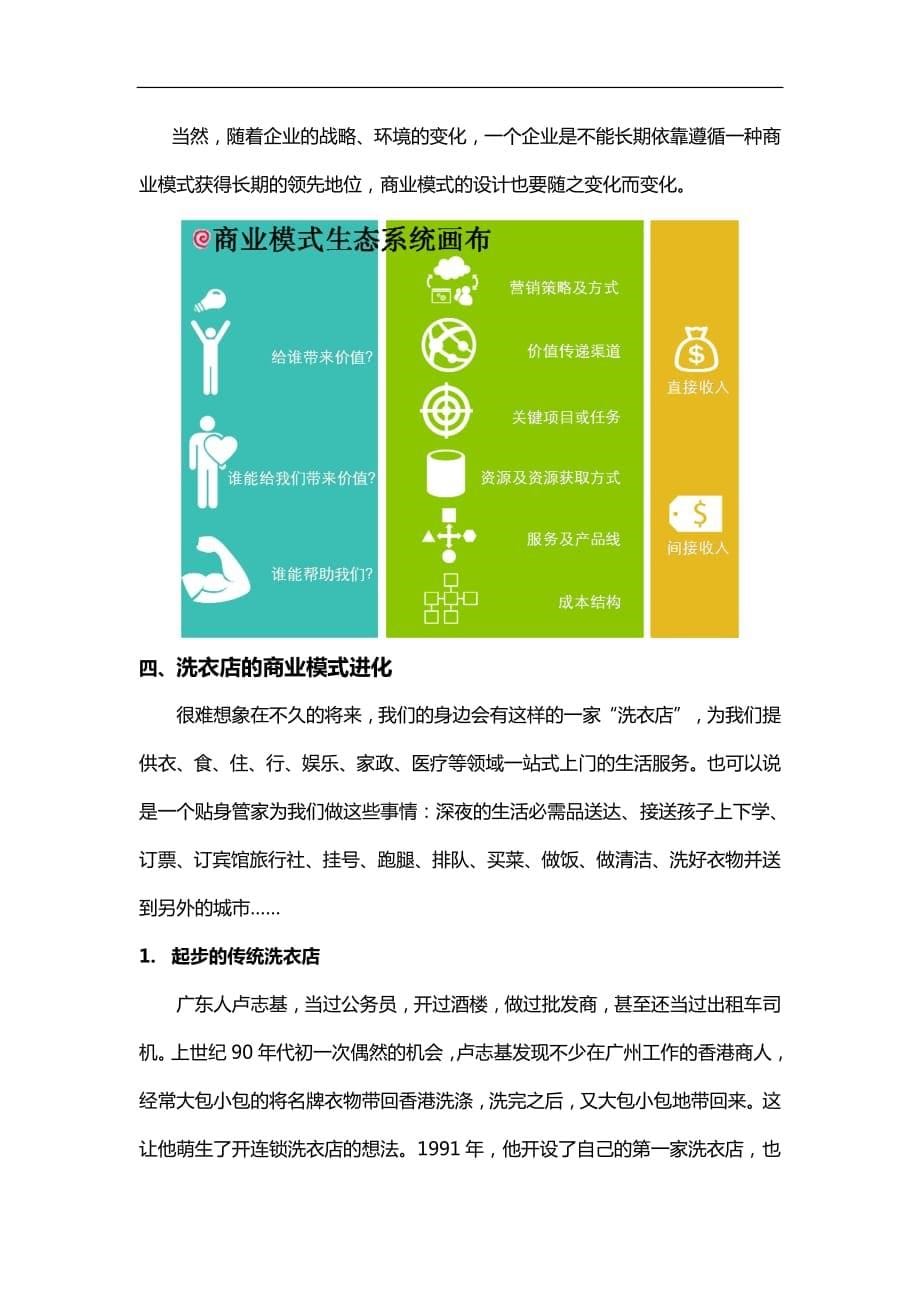 商业模式设计与洗衣店的商业模式进化_第5页