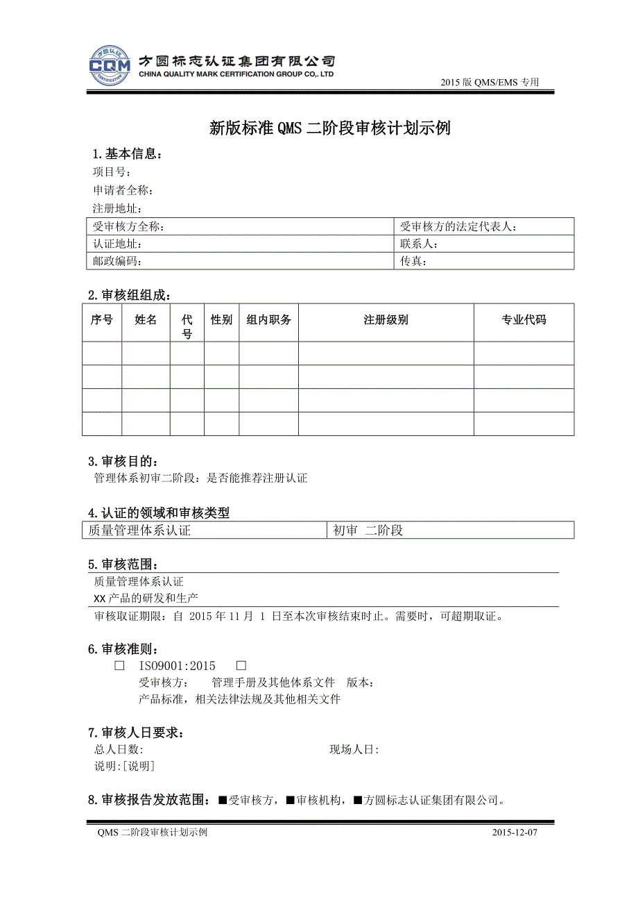 新版标准QMS二阶段审核计划示例_第1页