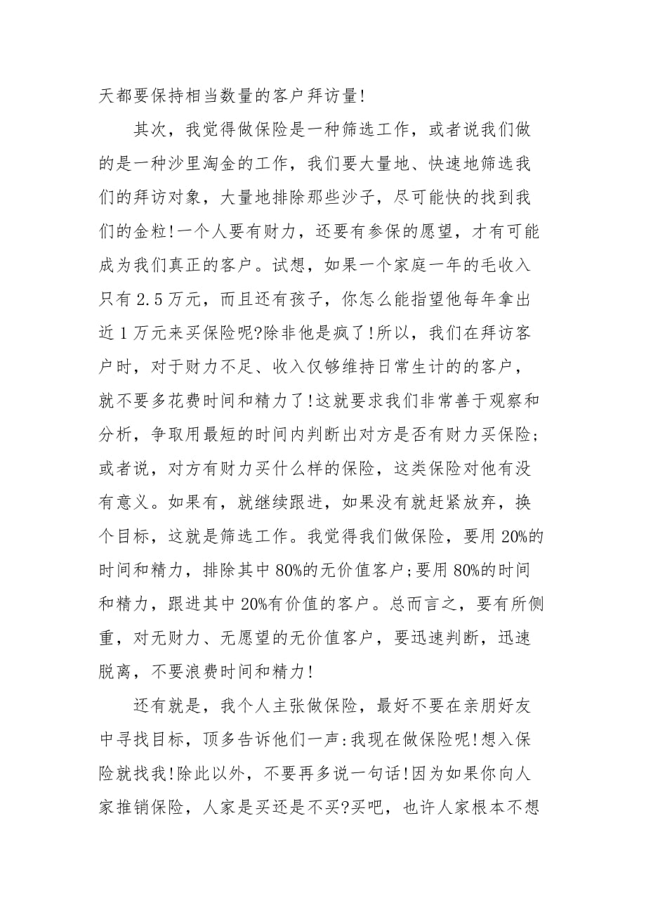 精编保险公司分享的心得体会 保险个人心得分享_第3页