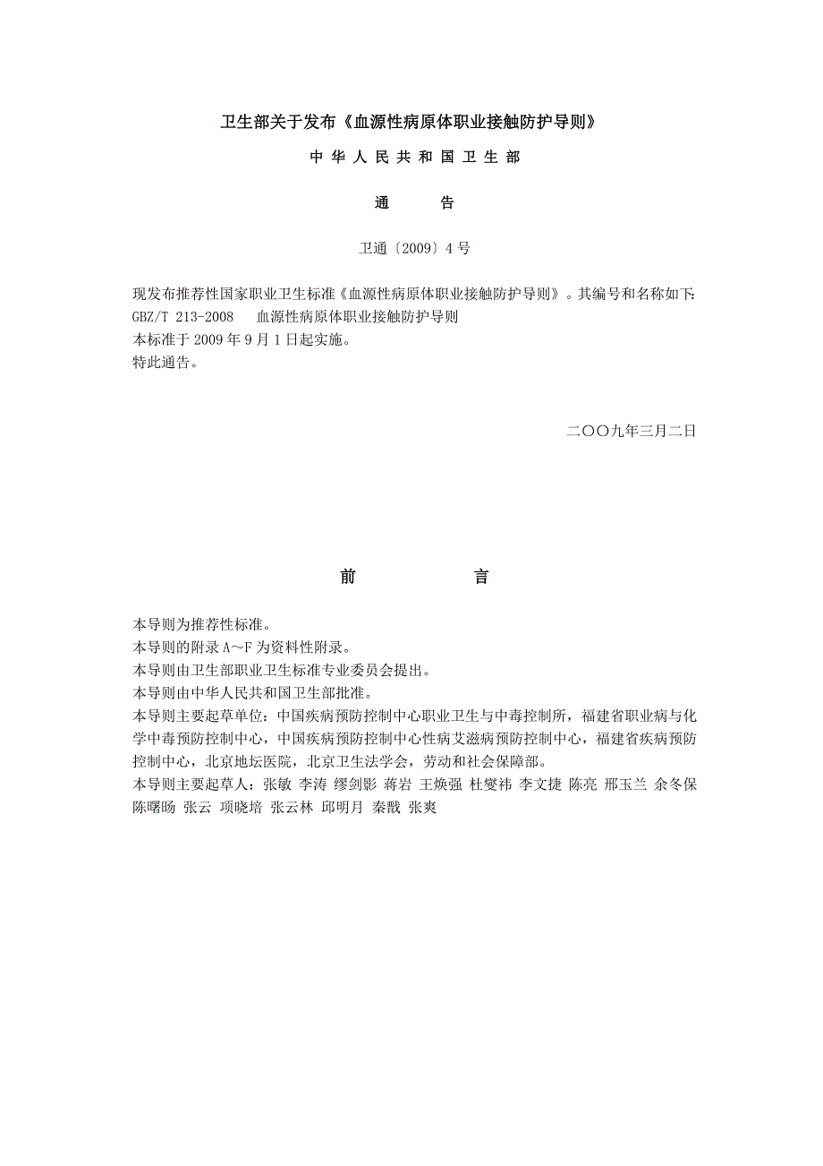 卫生部关于发布《血源性病原体职业接触防护导则》_第1页