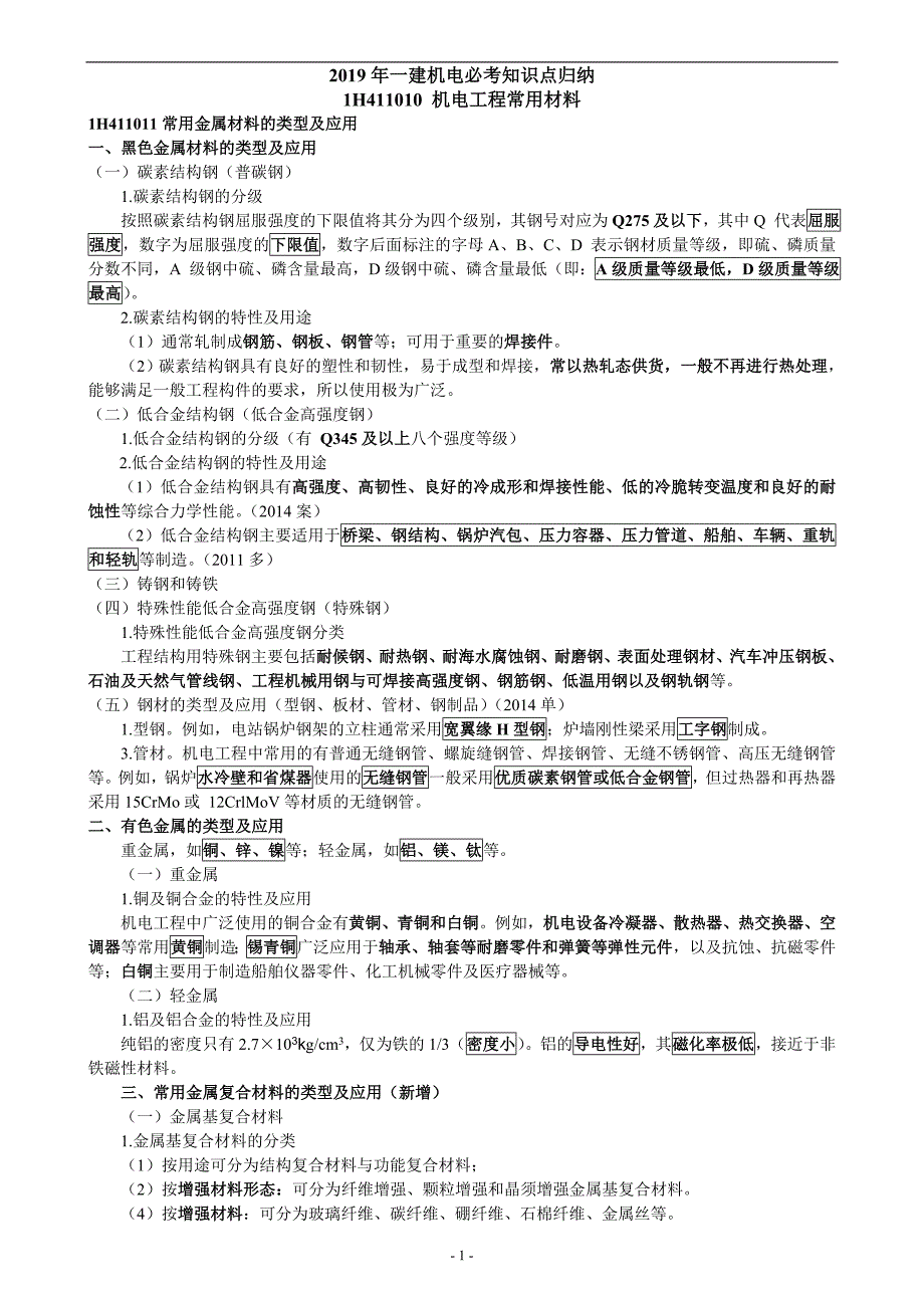 2020年一建机电实务必考必背知识点重点归纳笔记精品_第1页