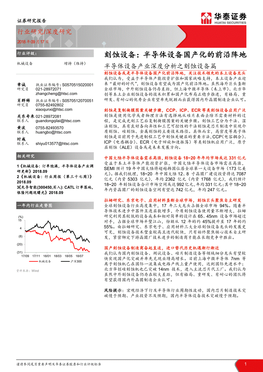 半导体设备产业深度分析之刻蚀设备篇：刻蚀设备：半导体设备国产化的前沿阵地_第1页