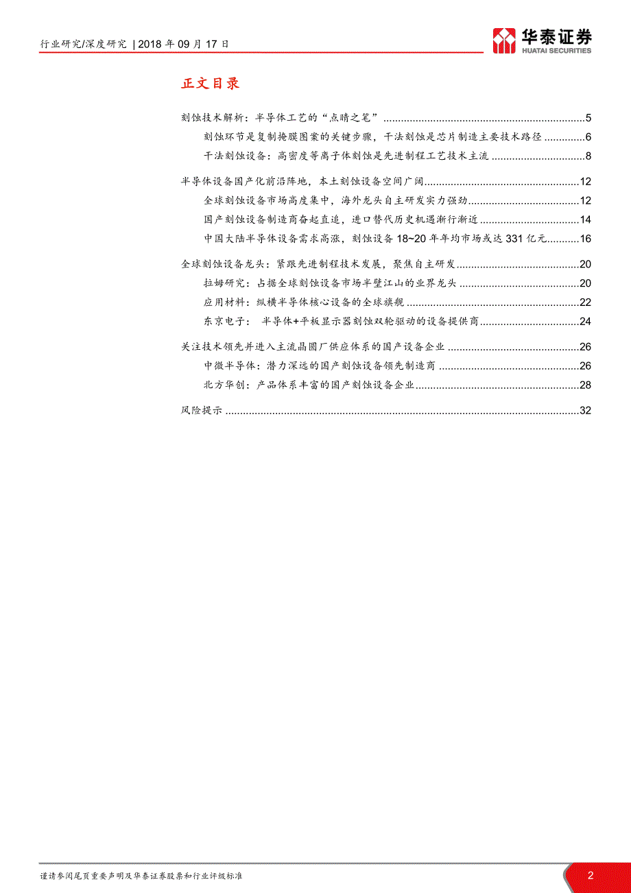 半导体设备产业深度分析之刻蚀设备篇：刻蚀设备：半导体设备国产化的前沿阵地_第2页