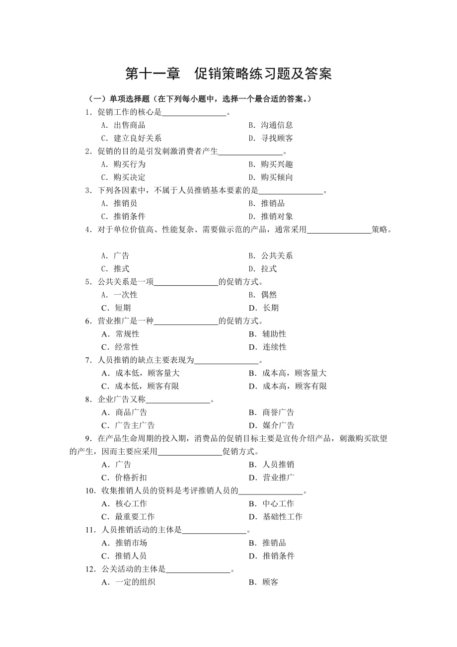 第十一章促销策略练习题及答案精品_第1页