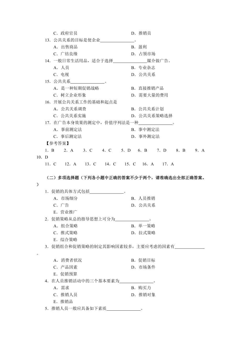 第十一章促销策略练习题及答案精品_第2页