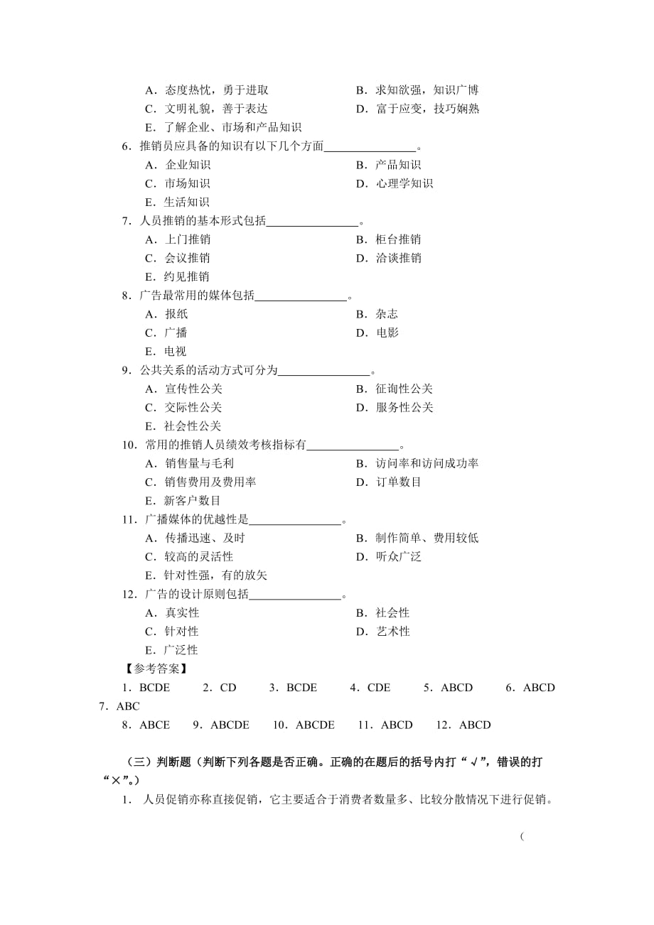 第十一章促销策略练习题及答案精品_第3页