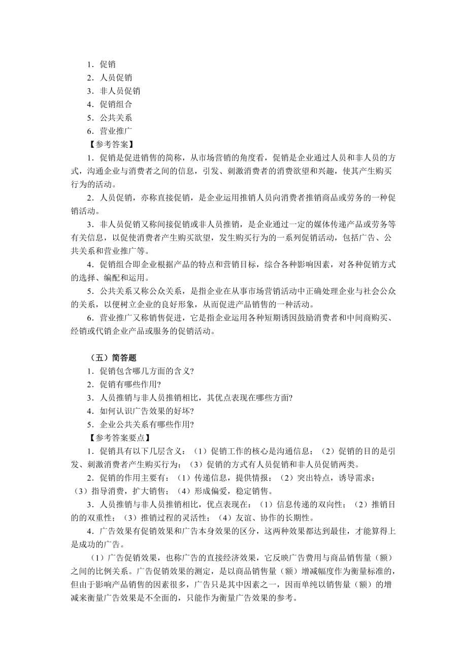 第十一章促销策略练习题及答案精品_第5页