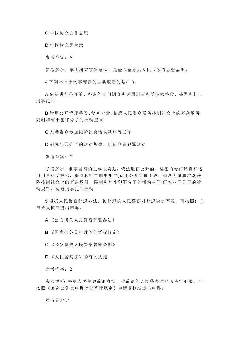 公安基础知识新试题及答案._第2页