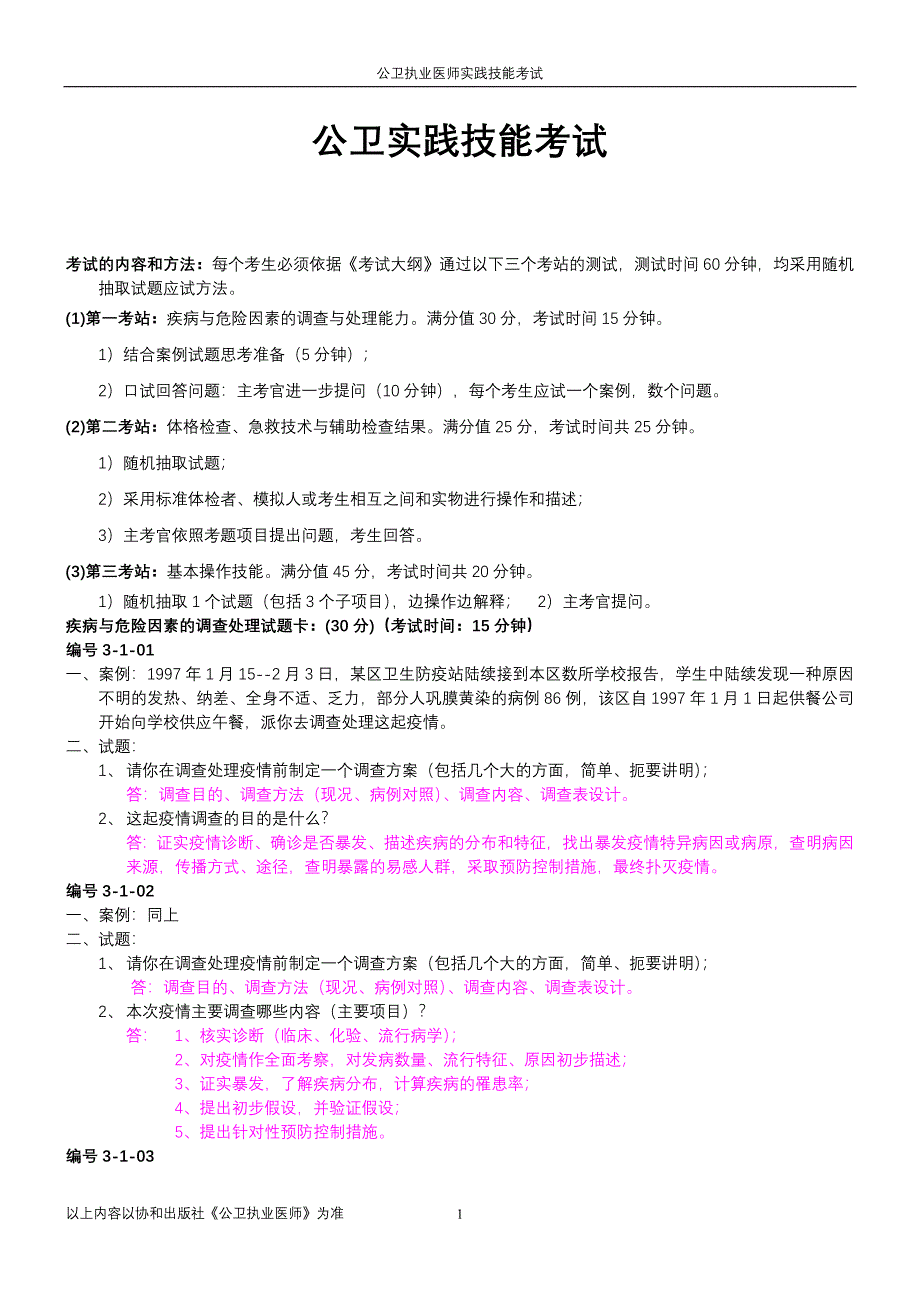 公卫执业医师实践技能考试试题集_第1页