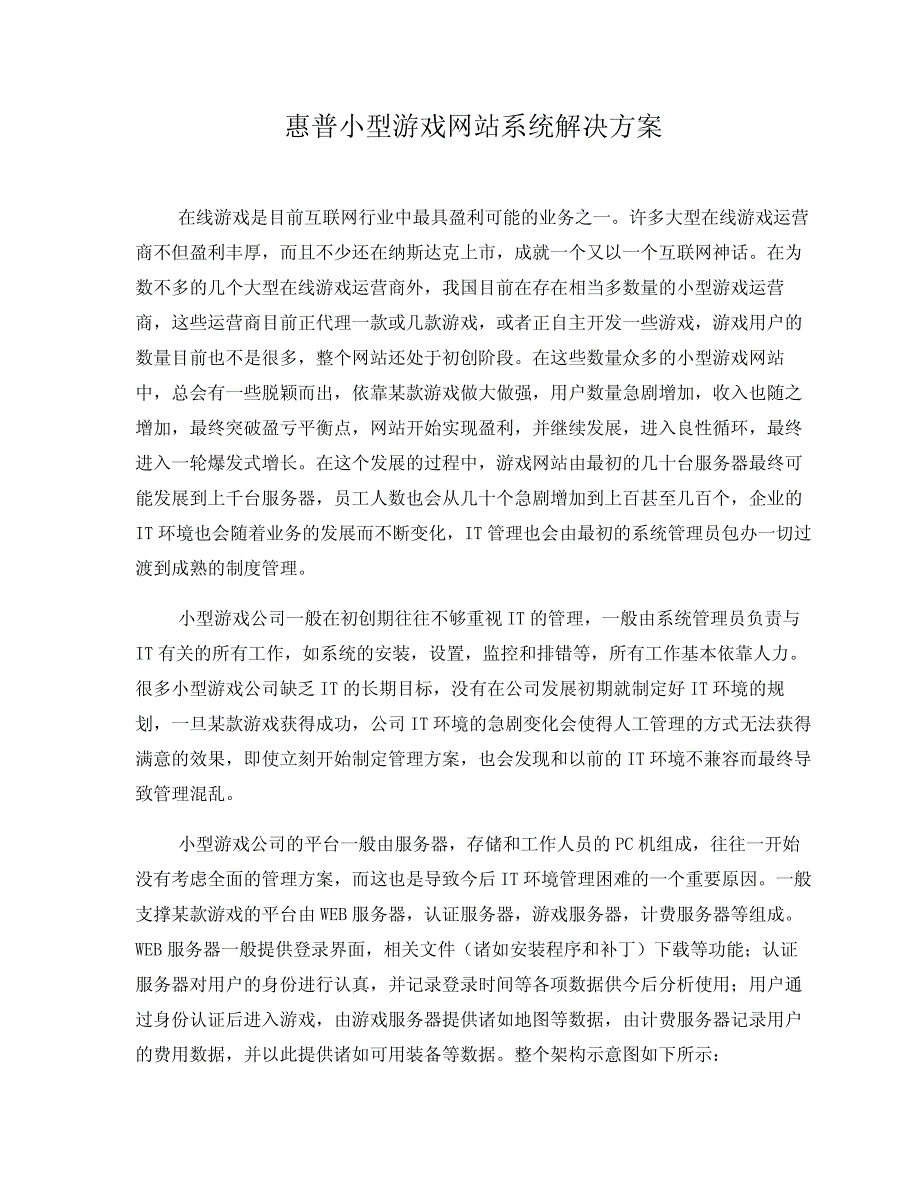 惠普小型游戏网站系统解决方案_第1页