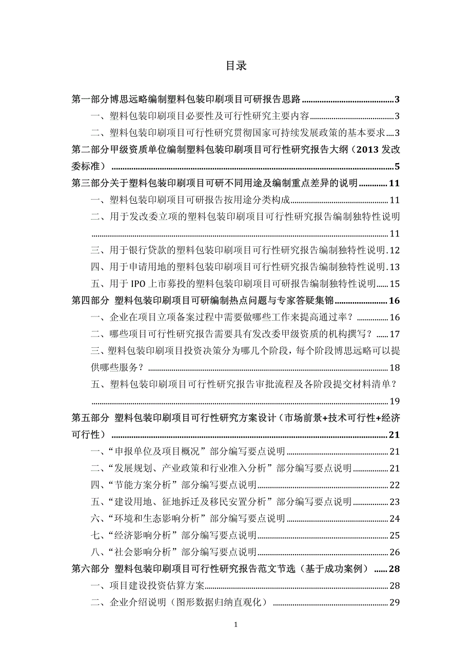 塑料包装印刷项目可行性研究报告 详细编制方案_第2页