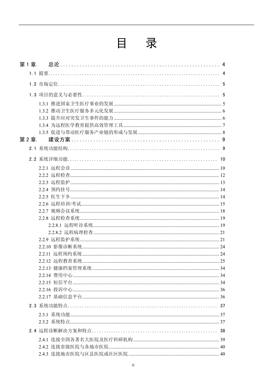 医院远程医疗会诊网络服务——平台建设方案 Version. 1.0.0_第2页