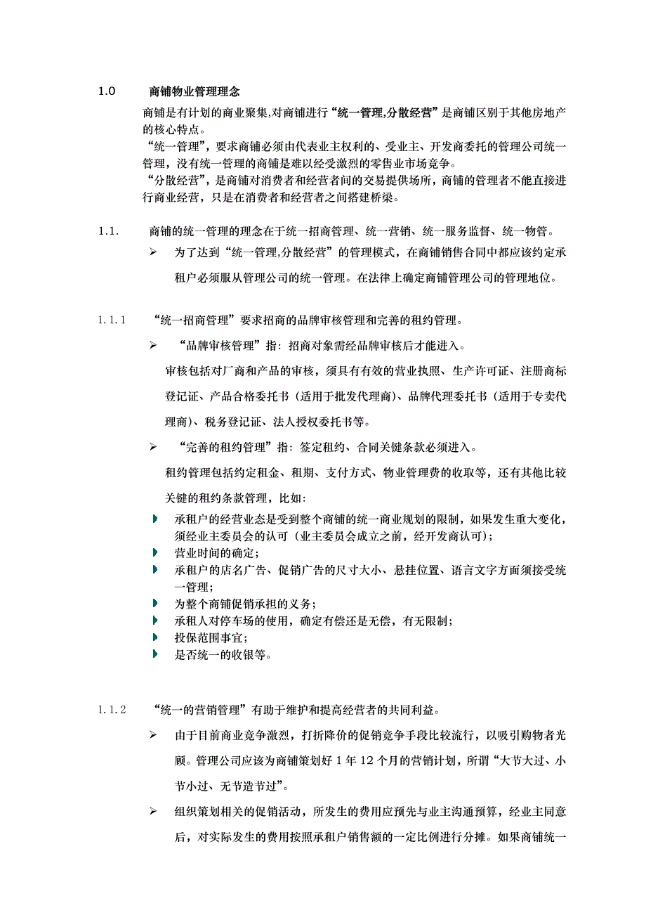 外资物业公司的商铺管理顾问建议方案_第3页