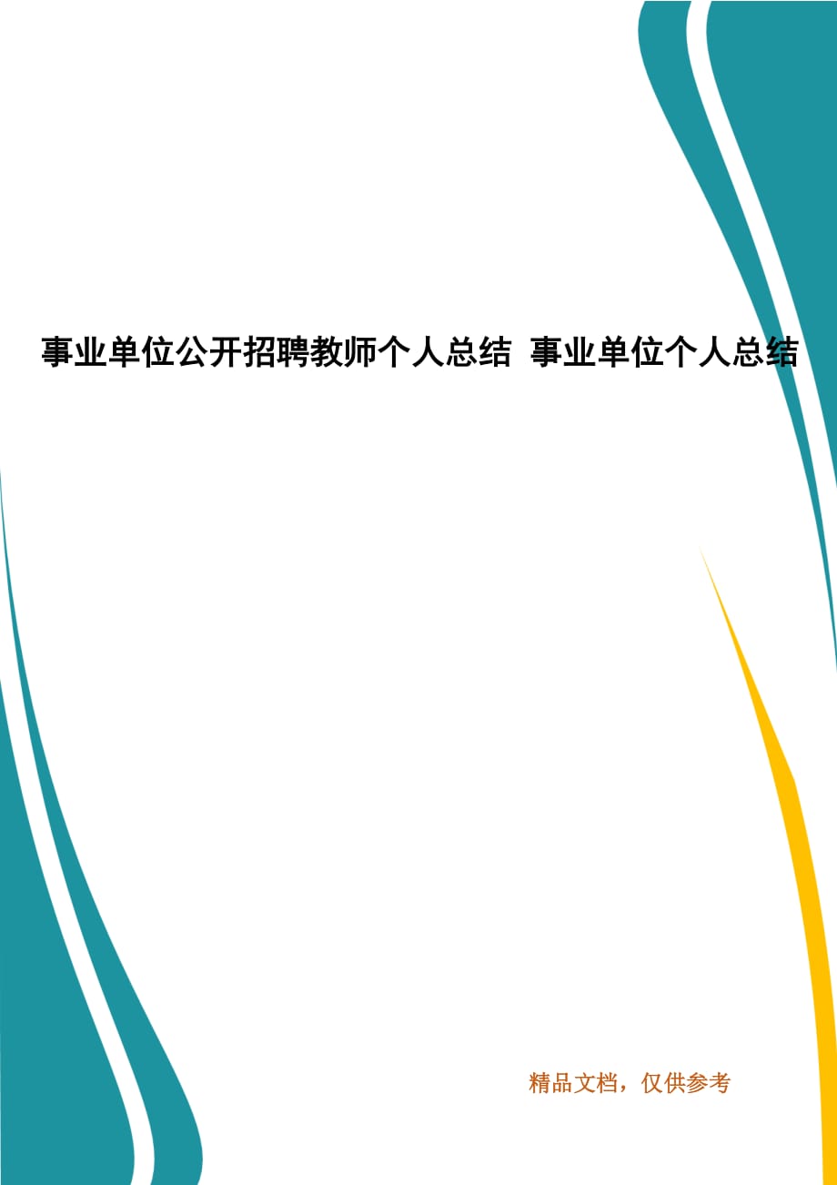 精编事业单位公开招聘教师个人总结 事业单位个人总结_第1页