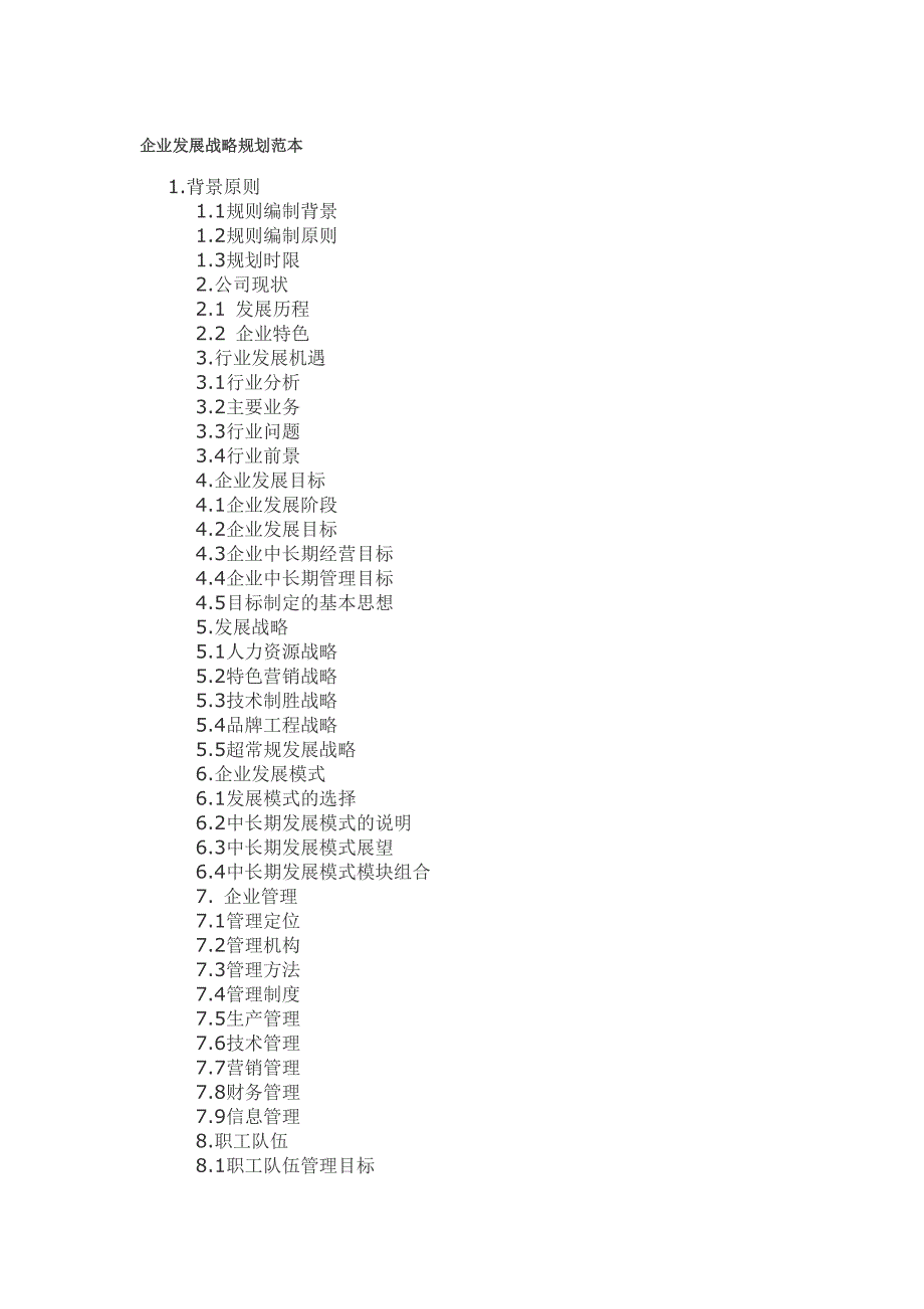 企业发展战略规划范本_第1页
